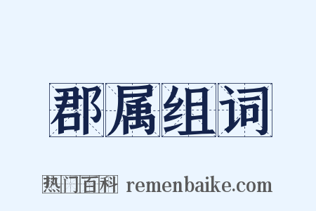 郡属组词是什么意思的图片